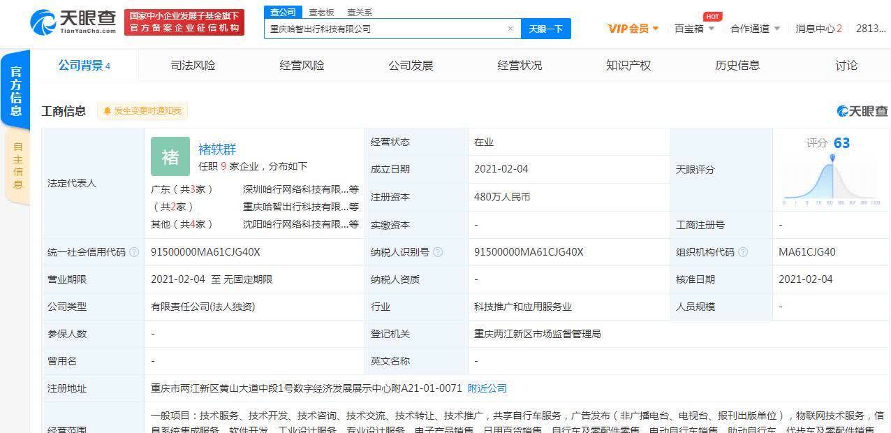 哈啰出行關(guān)聯(lián)公司在重慶成立新公司，拓展票務(wù)代理服務(wù)版圖