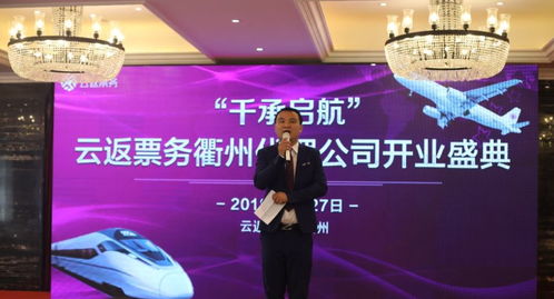熱烈祝賀云返票務全國首個城市代理——衢州公司盛大開業，開啟票務服務新篇章